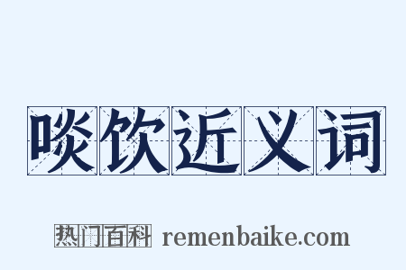 啖饮近义词是什么意思的图片